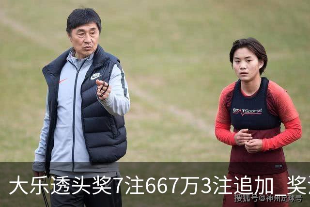 大乐透头奖7注667万3注追加 奖池余额7.95亿